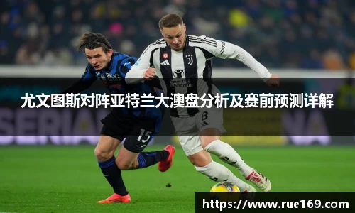 尤文图斯对阵亚特兰大澳盘分析及赛前预测详解