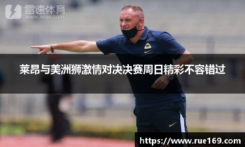 莱昂与美洲狮激情对决决赛周日精彩不容错过